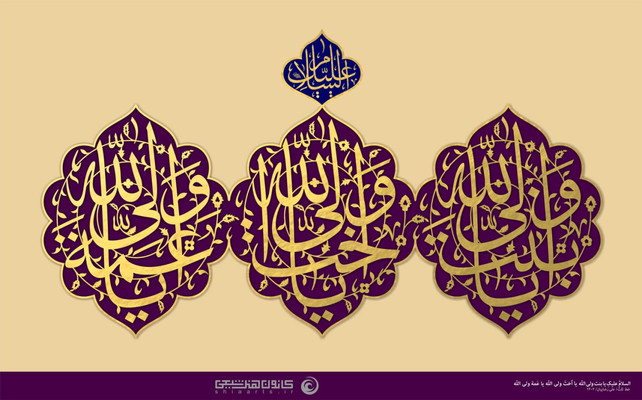 تایپوگرافی السلام علیک یا بنت ولی الله